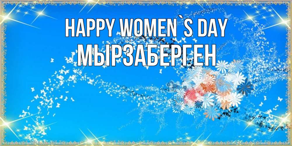 Greetings card с именем, Мырзаберген happy women`s day открытка с подписью к международному женскому дню Greetings with text for free download 